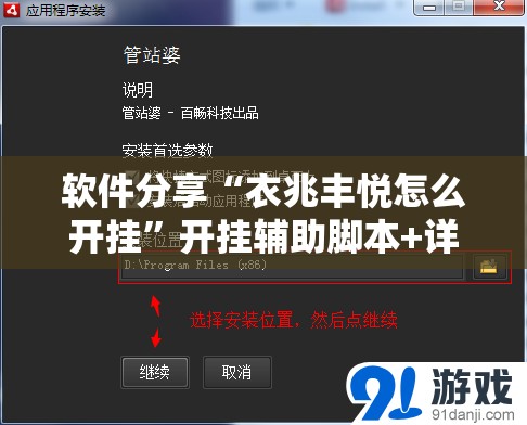 软件分享“衣兆丰悦怎么开挂”开挂辅助脚本+详细开挂安装教程