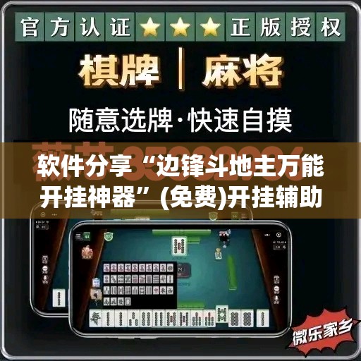 软件分享“边锋斗地主万能开挂神器”(免费)开挂辅助教学(最新辅助开挂教程)