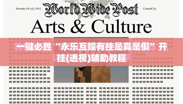 一键必胜“永乐互娱有挂是真是假”开挂(透视)辅助教程