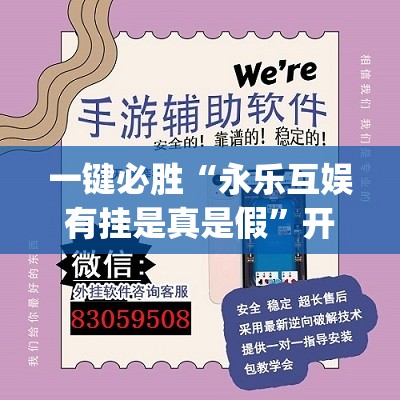 一键必胜“永乐互娱有挂是真是假”开挂(透视)辅助教程