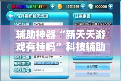辅助神器“新天天游戏有挂吗”科技辅助神器手机版