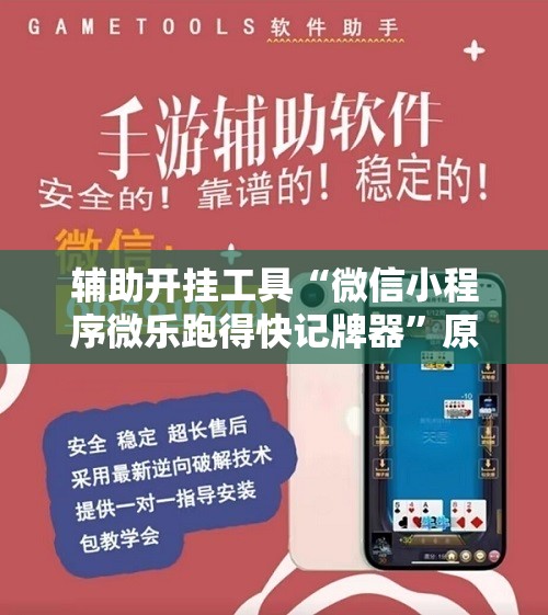 辅助开挂工具“微信小程序微乐跑得快记牌器	”原来可以开挂