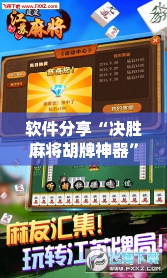 软件分享“决胜麻将胡牌神器	”开挂(透视)最新辅助详细