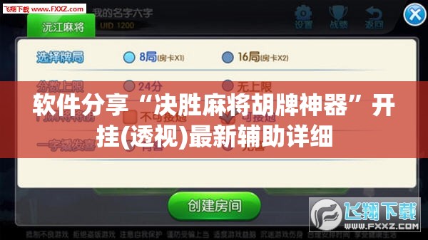 软件分享“决胜麻将胡牌神器”开挂(透视)最新辅助详细
