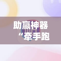 助赢神器“牵手跑得快必赢神器”开挂(透视)辅助教程