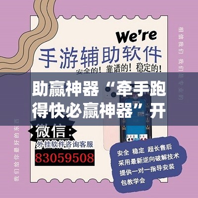 助赢神器“牵手跑得快必赢神器	”开挂(透视)辅助教程