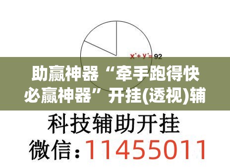助赢神器“牵手跑得快必赢神器”开挂(透视)辅助教程