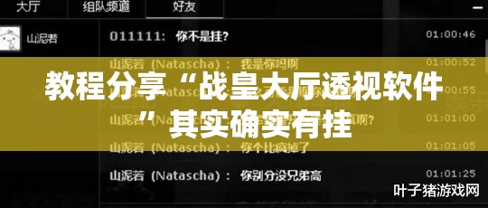 教程分享“战皇大厅透视软件”其实确实有挂