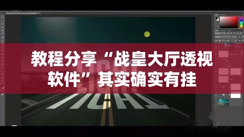 教程分享“战皇大厅透视软件”其实确实有挂