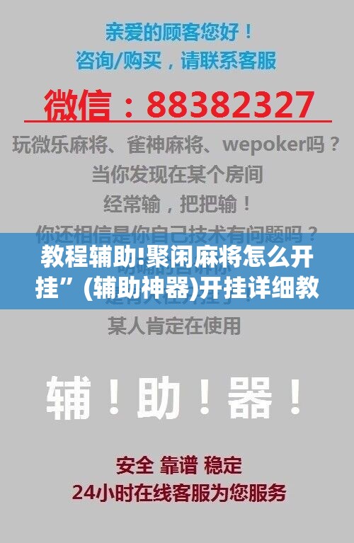 教程辅助!聚闲麻将怎么开挂	”(辅助神器)开挂详细教程