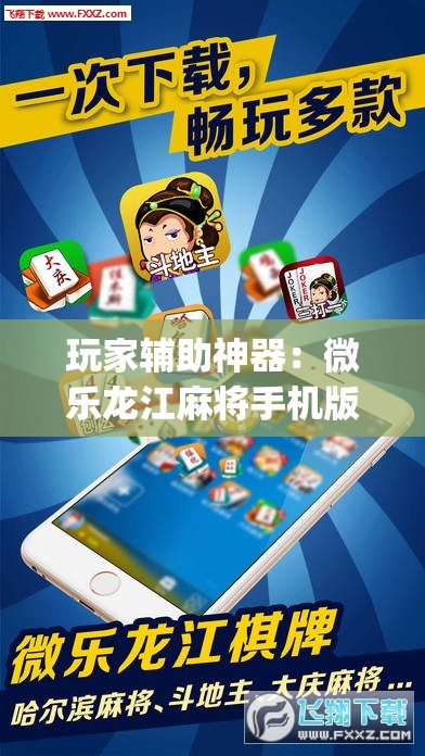 玩家辅助神器：微乐龙江麻将手机版挂下载”(免费)开挂辅助教学(最新辅助开挂教程)