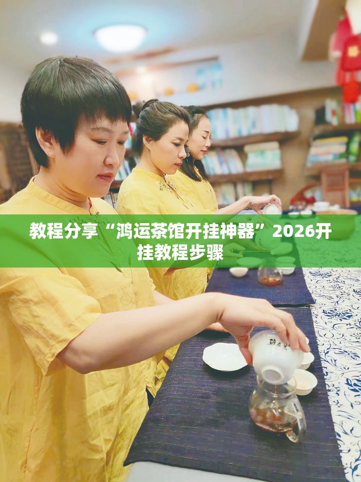 教程分享“鸿运茶馆开挂神器”2026开挂教程步骤