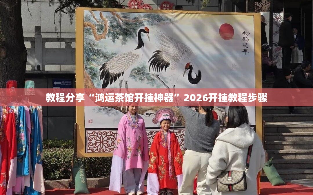教程分享“鸿运茶馆开挂神器	”2026开挂教程步骤