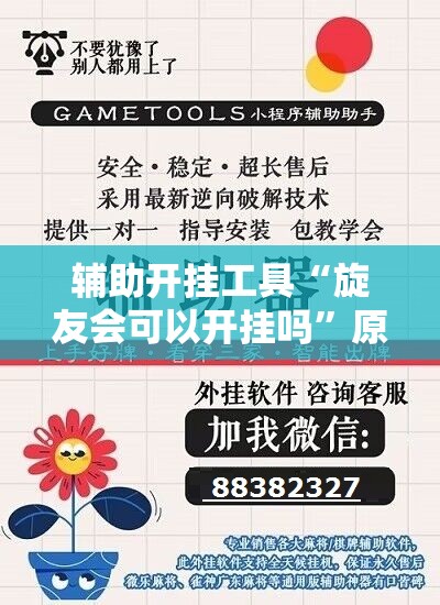 辅助开挂工具“旋友会可以开挂吗	”原来可以开挂