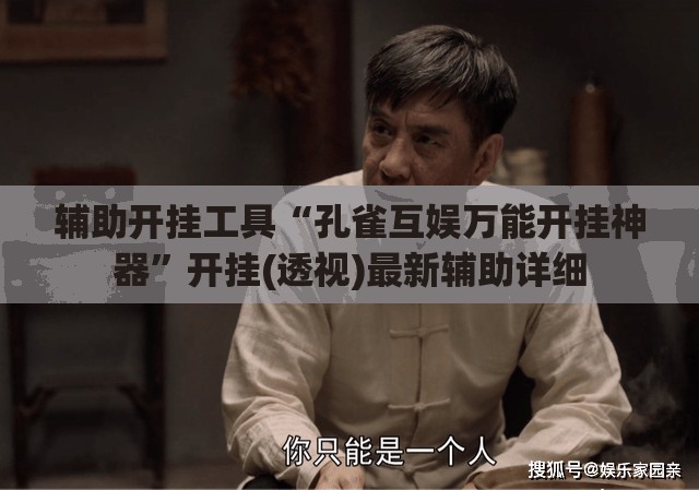 辅助开挂工具“孔雀互娱万能开挂神器	”开挂(透视)最新辅助详细