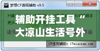 辅助开挂工具“大凉山生活号外卦辅助软件下载”开挂(透视)辅助神器