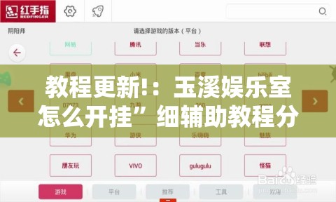 教程更新!：玉溪娱乐室怎么开挂”细辅助教程分享