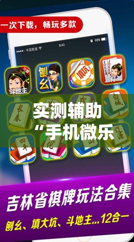 实测辅助“手机微乐吉林麻将开挂辅助器通用版”其实确实有挂