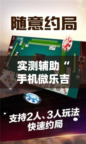 实测辅助“手机微乐吉林麻将开挂辅助器通用版	”其实确实有挂