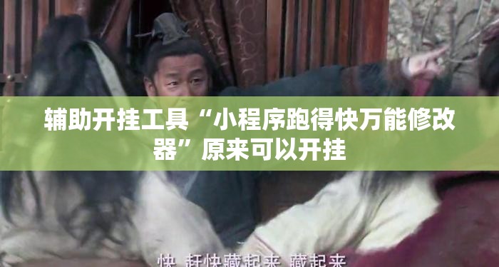 辅助开挂工具“小程序跑得快万能修改器”原来可以开挂