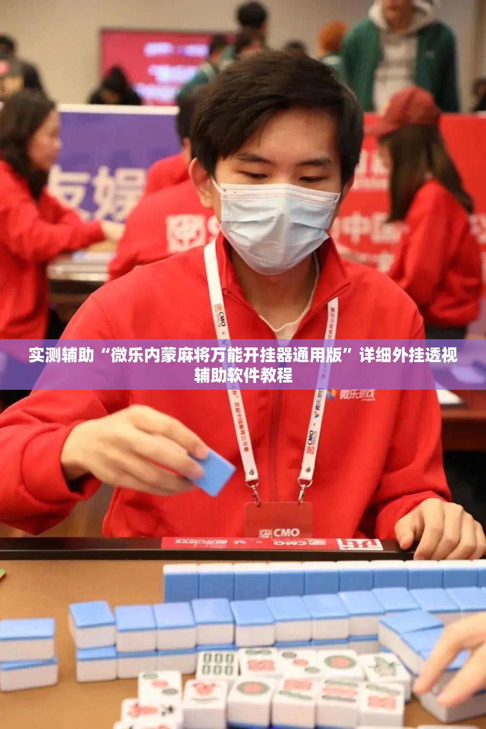 实测辅助“微乐内蒙麻将万能开挂器通用版”详细外挂透视辅助软件教程