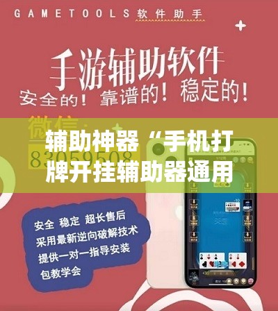 辅助神器“手机打牌开挂辅助器通用版”(透视挂)辅助下载教程