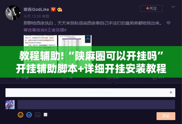 教程辅助!“陕麻圈可以开挂吗”开挂辅助脚本+详细开挂安装教程