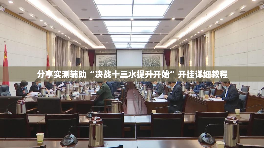 分享实测辅助“决战十三水提升开始”开挂详细教程