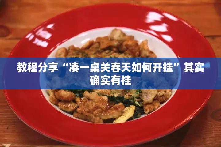 教程分享“凑一桌关春天如何开挂”其实确实有挂