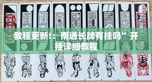 教程更新!：南通长牌有挂吗”开挂详细教程