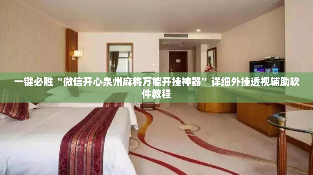 一键必胜“微信开心泉州麻将万能开挂神器”详细外挂透视辅助软件教程