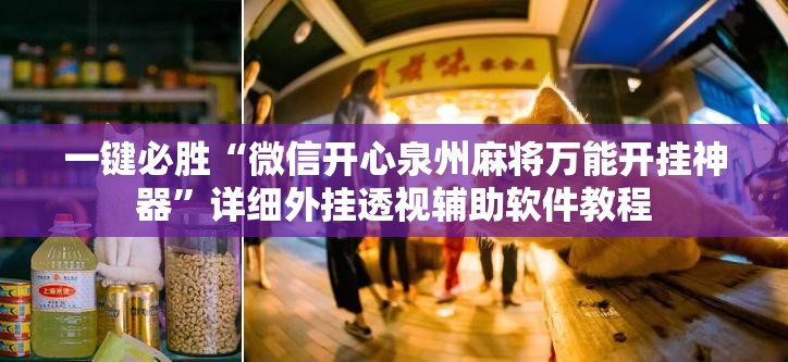 一键必胜“微信开心泉州麻将万能开挂神器	”详细外挂透视辅助软件教程