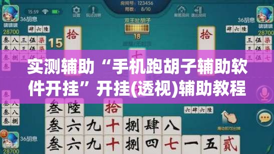 实测辅助“手机跑胡子辅助软件开挂	”开挂(透视)辅助教程