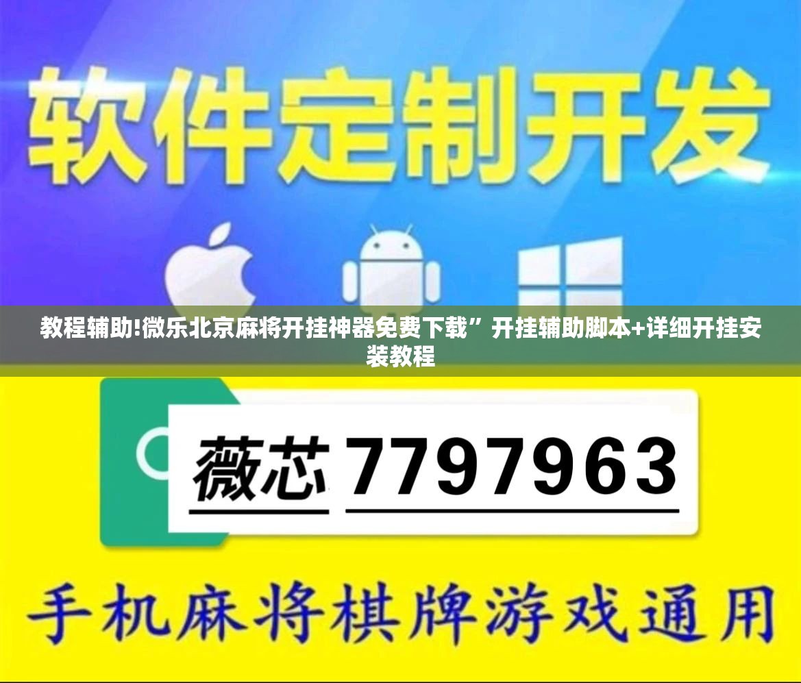 教程辅助!微乐北京麻将开挂神器免费下载”开挂辅助脚本+详细开挂安装教程