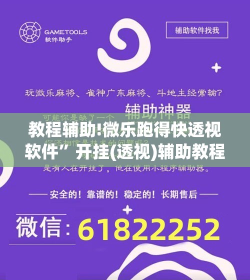 教程辅助!微乐跑得快透视软件”开挂(透视)辅助教程