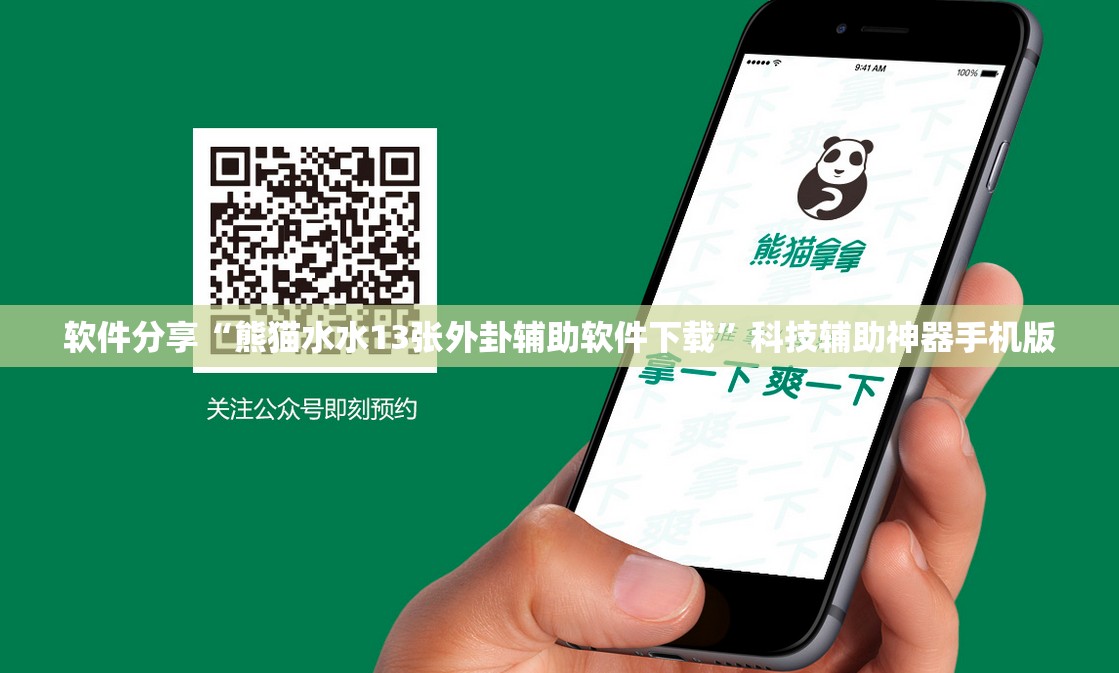 软件分享“熊猫水水13张外卦辅助软件下载”科技辅助神器手机版