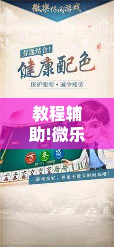 教程辅助!微乐家乡麻将外卦神器下载”详细外挂透视辅助软件教程