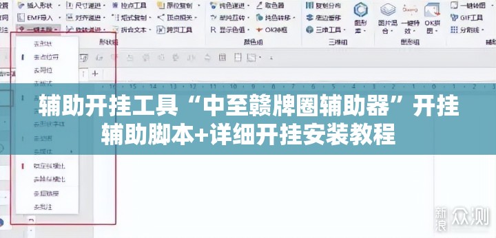 辅助开挂工具“中至赣牌圈辅助器”开挂辅助脚本+详细开挂安装教程