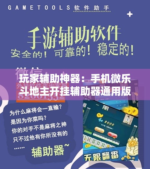 玩家辅助神器：手机微乐斗地主开挂辅助器通用版”开挂辅助脚本+详细开挂安装教程