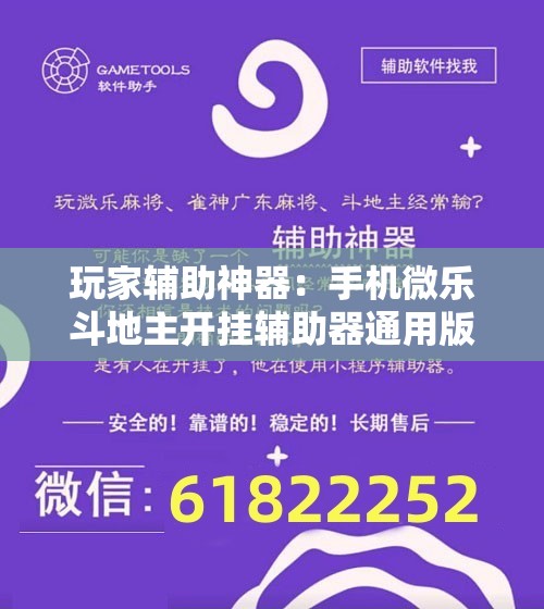 玩家辅助神器：手机微乐斗地主开挂辅助器通用版”开挂辅助脚本+详细开挂安装教程