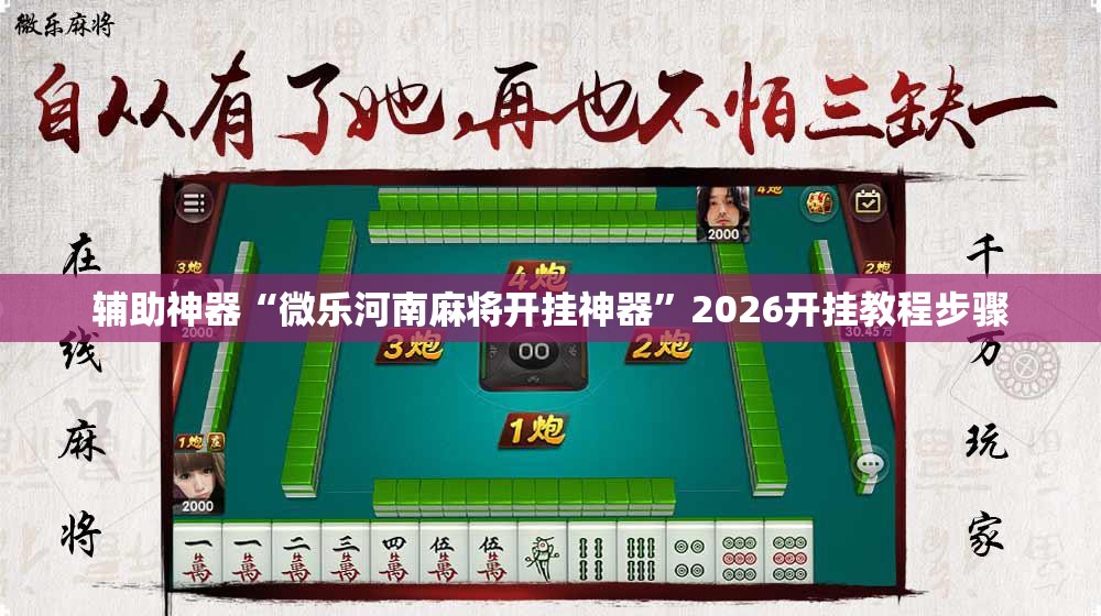 辅助神器“微乐河南麻将开挂神器	”2026开挂教程步骤