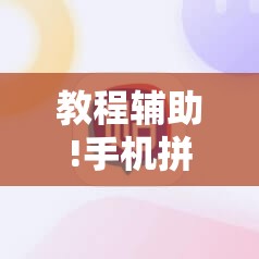 教程辅助!手机拼三张怎么玩才能赢	”细辅助教程分享