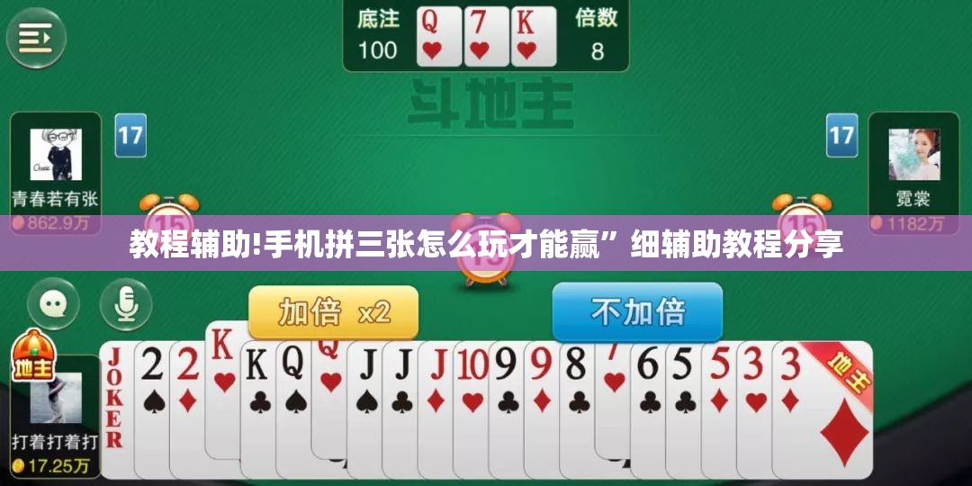 教程辅助!手机拼三张怎么玩才能赢”细辅助教程分享