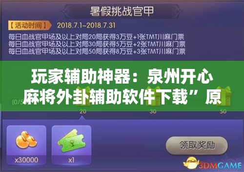 玩家辅助神器：泉州开心麻将外卦辅助软件下载”原来可以开挂