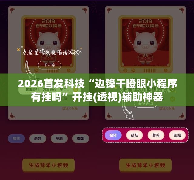 2026首发科技“边锋干瞪眼小程序有挂吗”开挂(透视)辅助神器