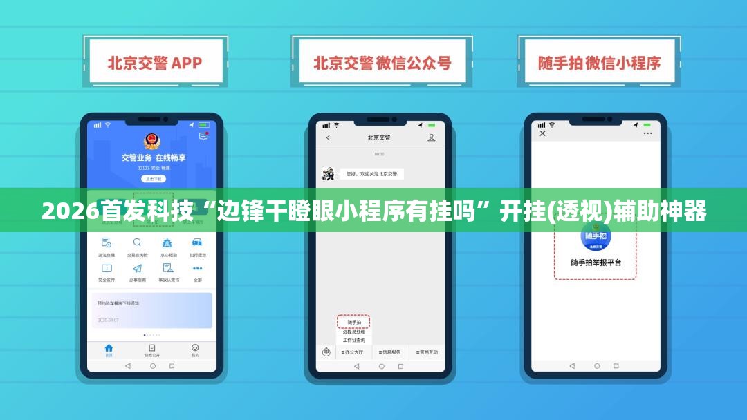 2026首发科技“边锋干瞪眼小程序有挂吗	”开挂(透视)辅助神器