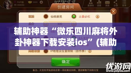 辅助神器“微乐四川麻将外卦神器下载安装ios”(辅助神器)开挂详细教程