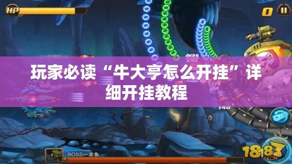 玩家必读“牛大亨怎么开挂”详细开挂教程