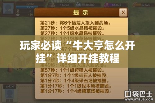 玩家必读“牛大亨怎么开挂	”详细开挂教程