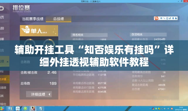 辅助开挂工具“知否娱乐有挂吗”详细外挂透视辅助软件教程